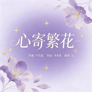心寄繁花 (原版)