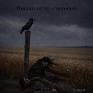 Повіяв вітер степовий (Пам'яті побратимів)