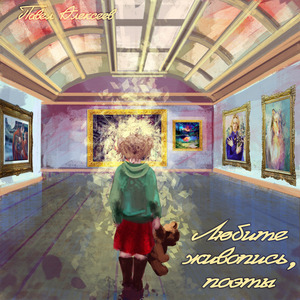 Любите живопись, поэты