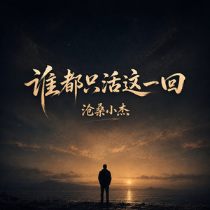 谁都只活这一回