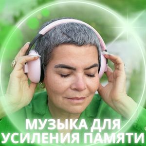 Активатор памяти