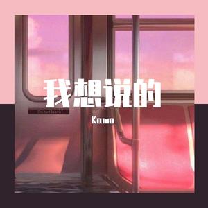 我想说的（Prod.by SOULFRESH BEATS）