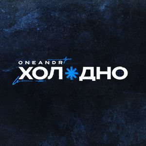 Холодно