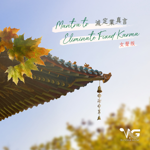 Mantra to Eliminate Fixed Karma 灭定业真言 女声版