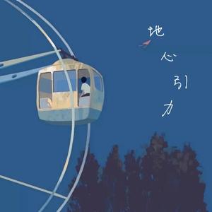 地心引力（翻自 拾贰）