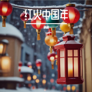 欢快热烈