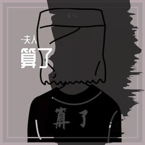 预谋 （prod by Lyoung）