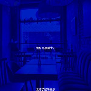 抚慰的去上班回忆