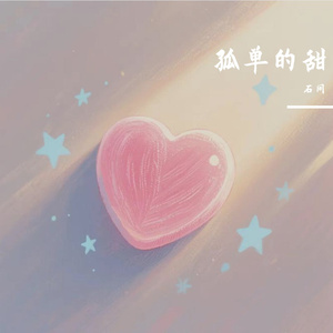 孤单的甜