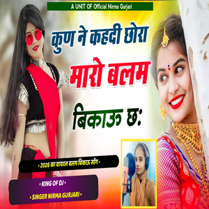 Maro Balam Bikau Chh