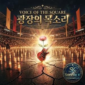 광장의 목소리(Voice of the Square)