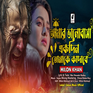 Amar Valobasa Ekdin Tomake Kadabe