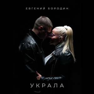 Украла
