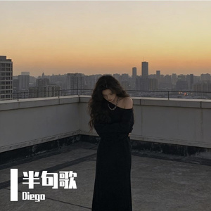 半句歌