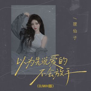 以为先说爱的不会放手 (DJWH版)