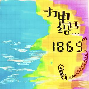 打电话给1869