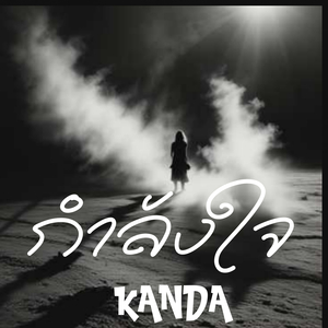 กำลังใจ