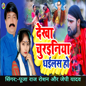 देखा चुरइनिया धईलस हो