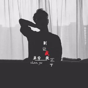 为你心死又复活