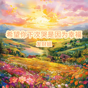 希望你下次哭是因为幸福