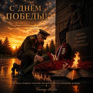 С ДНЁМ ПОБЕДЫ
