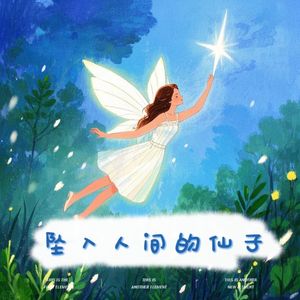 坠入人间的仙子