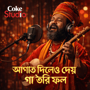 আঘাত দিলেও দেয় গো তারি ফল