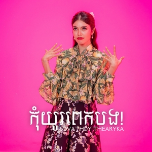 កុំយូរពេកបង!