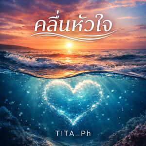 คลื่นหัวใจ