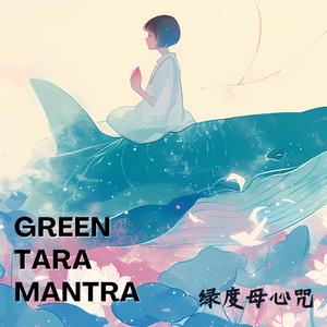 Green Tara Mantra 綠度母心咒