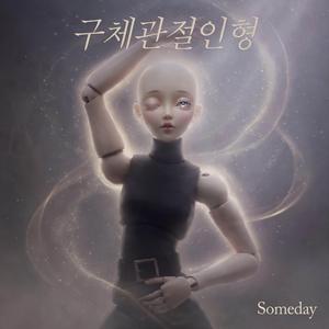 구체관절인형