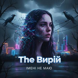 Імені не маю