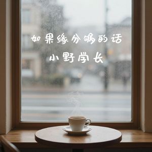 如果缘分够的话