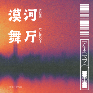 漠河舞厅