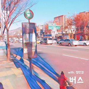 버스 (With. 정민경)