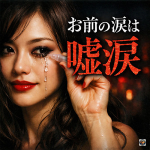 お前の涙は噓涙