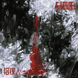 拾钗人会薄命花