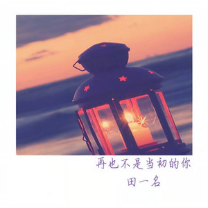 再也不是当初的你 (伴奏)