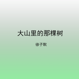 大山里的那棵树