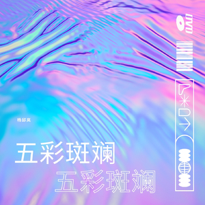 五彩斑斓