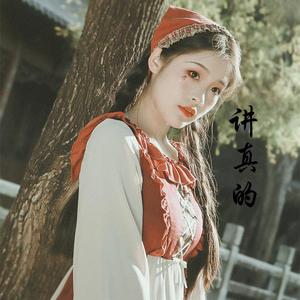 讲真的（女声版）