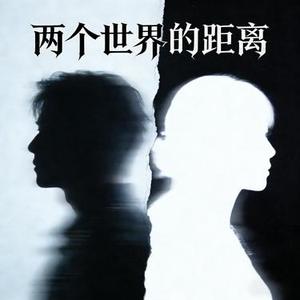 两个世界的距离