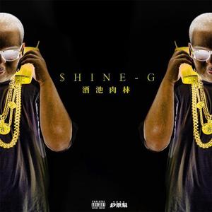 我只要 (feat. 狠毒男孩)