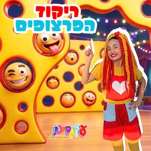 ריקוד הפרצופים