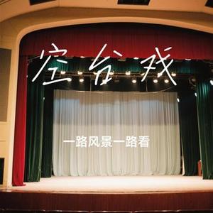 空台戏  (Cover 小淅儿 & 汐音社)