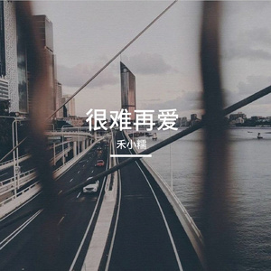 很难再爱