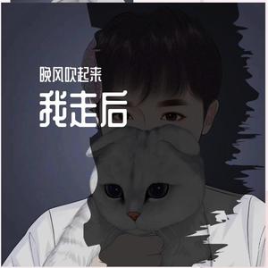 我走后你别再想我（翻自 小咪）