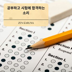 학습 집중력 향상을 위한 사운드 - 베타 16Hz 바이노럴 웨이브