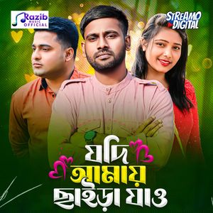 যদি আমায় ছাইড়া যাও