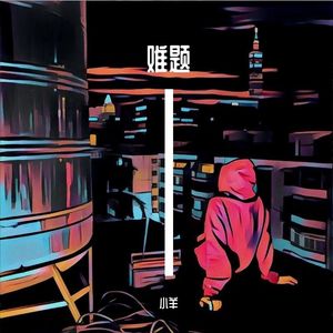 难题 [Prod By 茄紫]